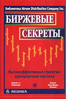 Биржевые Секреты - Линда Рашке Биржевые Секреты - Линда Рашке