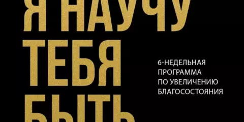 Я научу тебя быть богатым