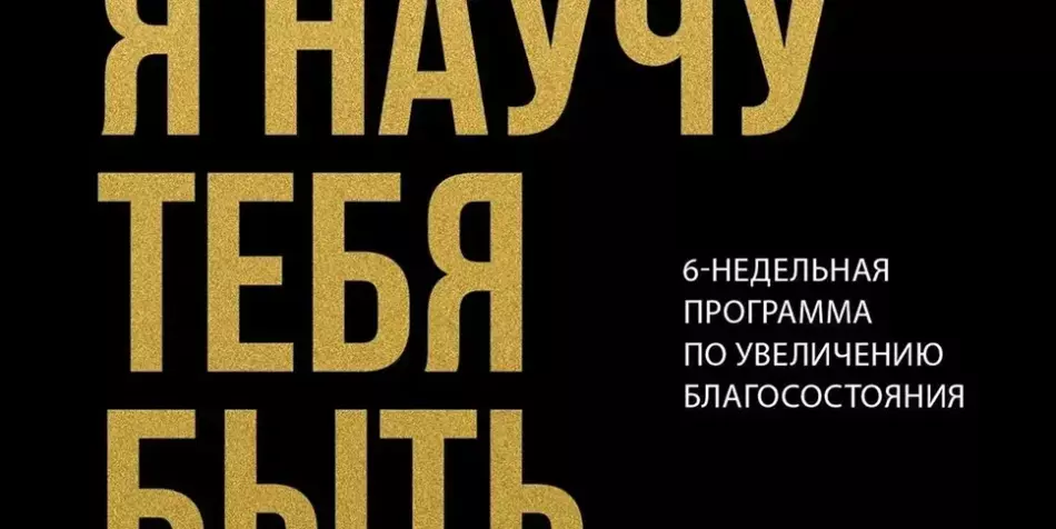 Я научу тебя быть богатым