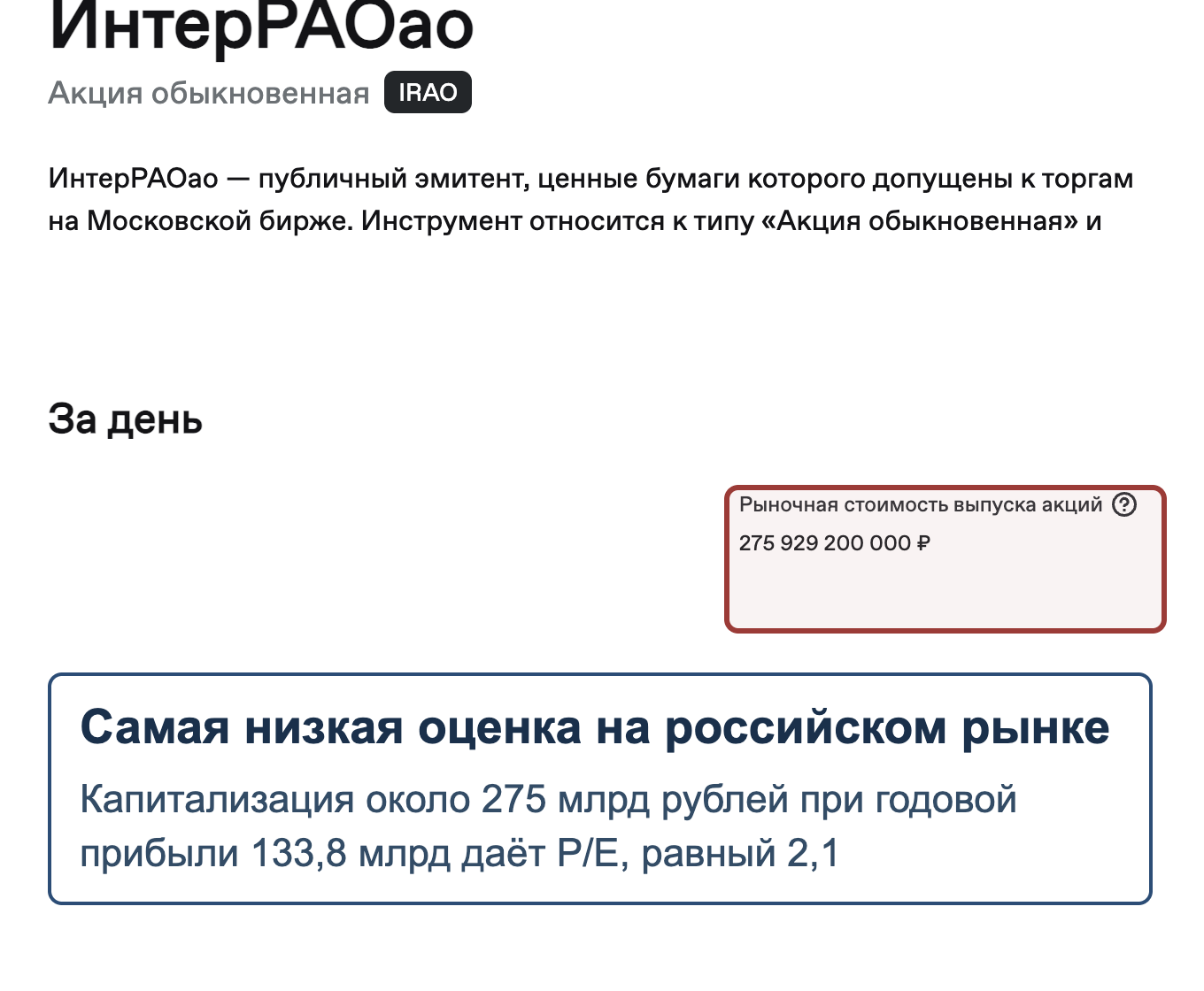 Страница Мосбиржи с капитализацией Интер РАО показывает, когда низкий P/E действительно означает дешевую акцию