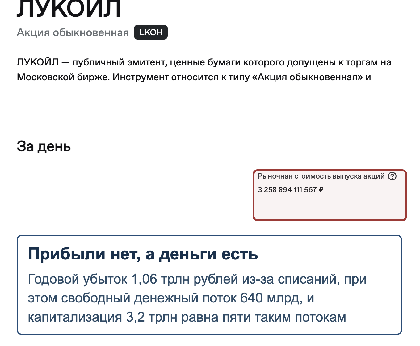 Страница Мосбиржи с капитализацией Лукойла и расчёт вместо P/E по свободному денежному потоку