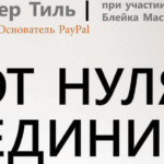 От нуля к единице