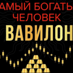 Самый богатый человек в Вавилоне