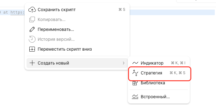 Создать новый скрипт и выбрать пункт Стратегия Меню редактора Pine с созданием новой стратегии