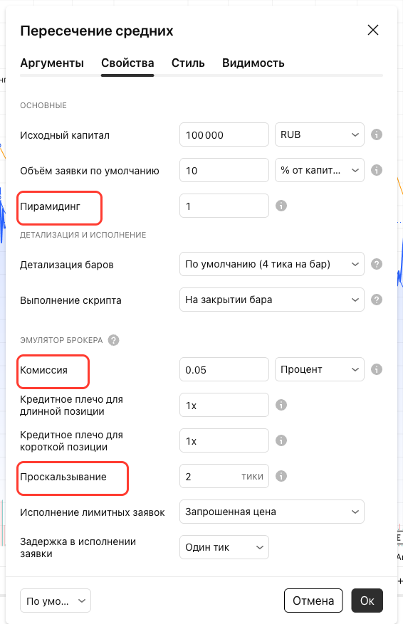 Настройка комиссии и проскальзывания в свойствах стратегии Вкладка Свойства стратегии с полями комиссии и проскальзывания