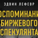 Воспоминания биржевого спекулянта